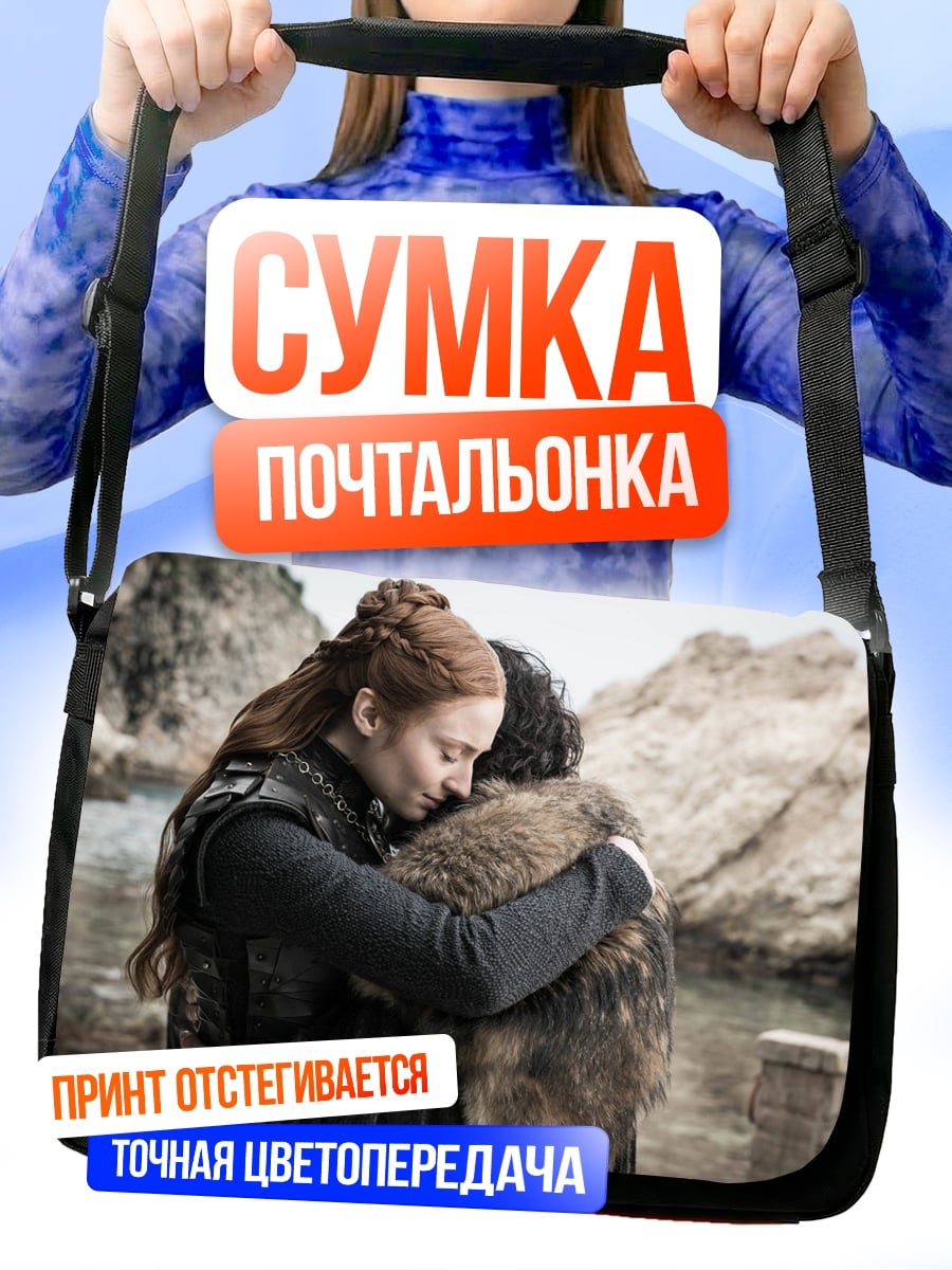 Сумка-почтальонка Объятия Старков
