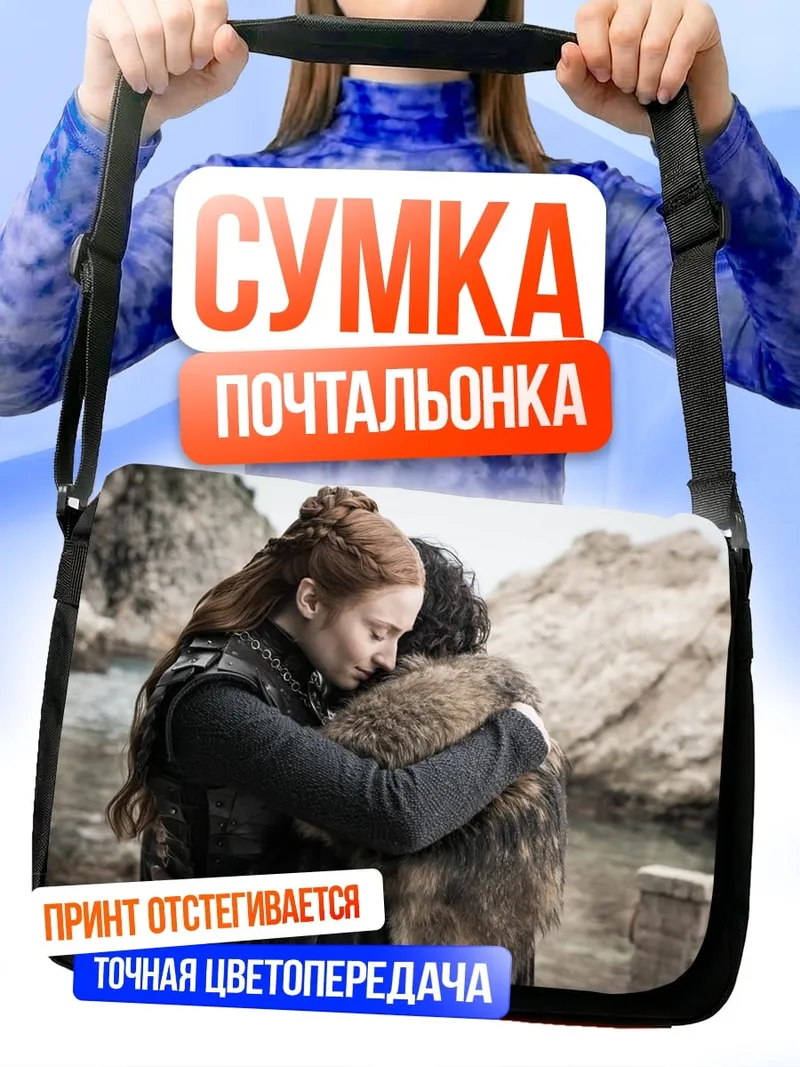 Сумка-почтальонка Объятия Старков