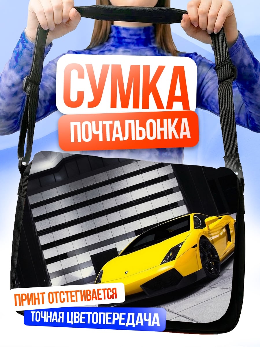 Сумка-почтальонка Желтый спорткар