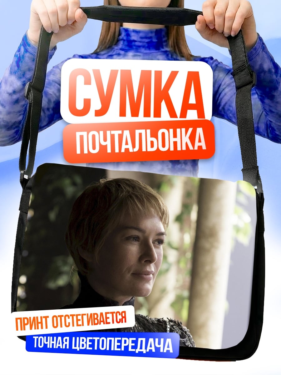 Сумка-почтальонка Королева Серсея