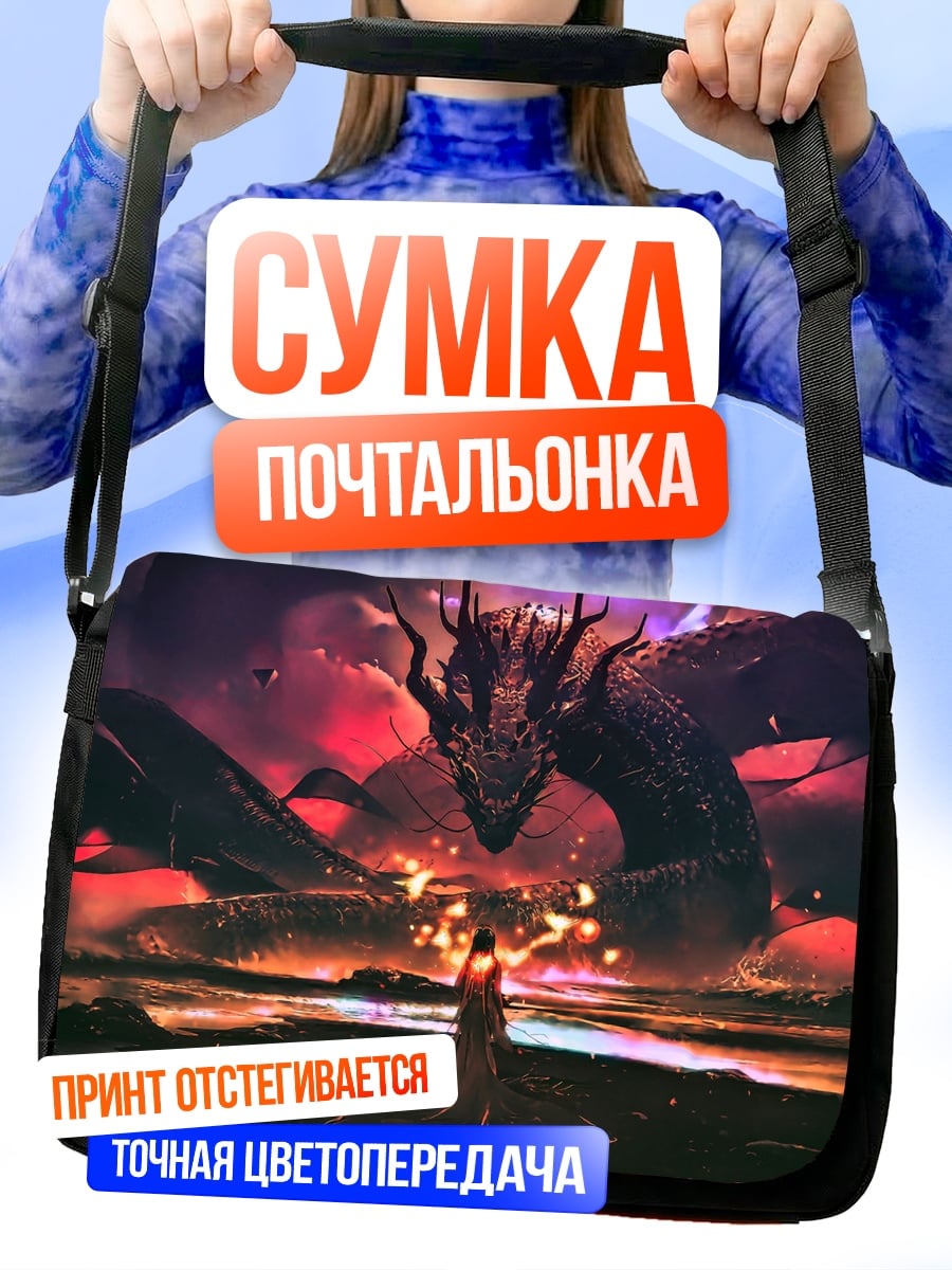 Сумка-почтальонка Дракон и маг