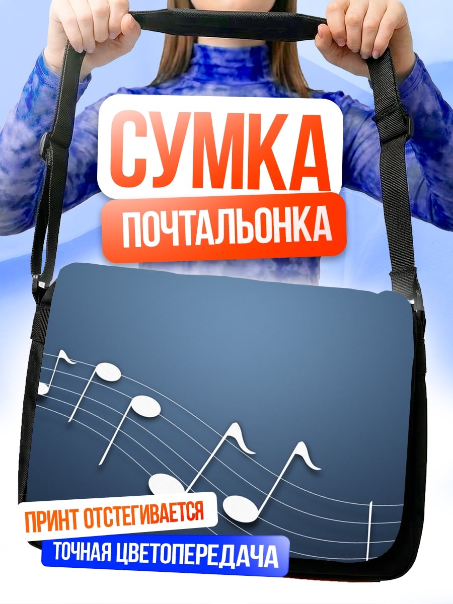 Сумка-почтальонка Музыкальные ноты