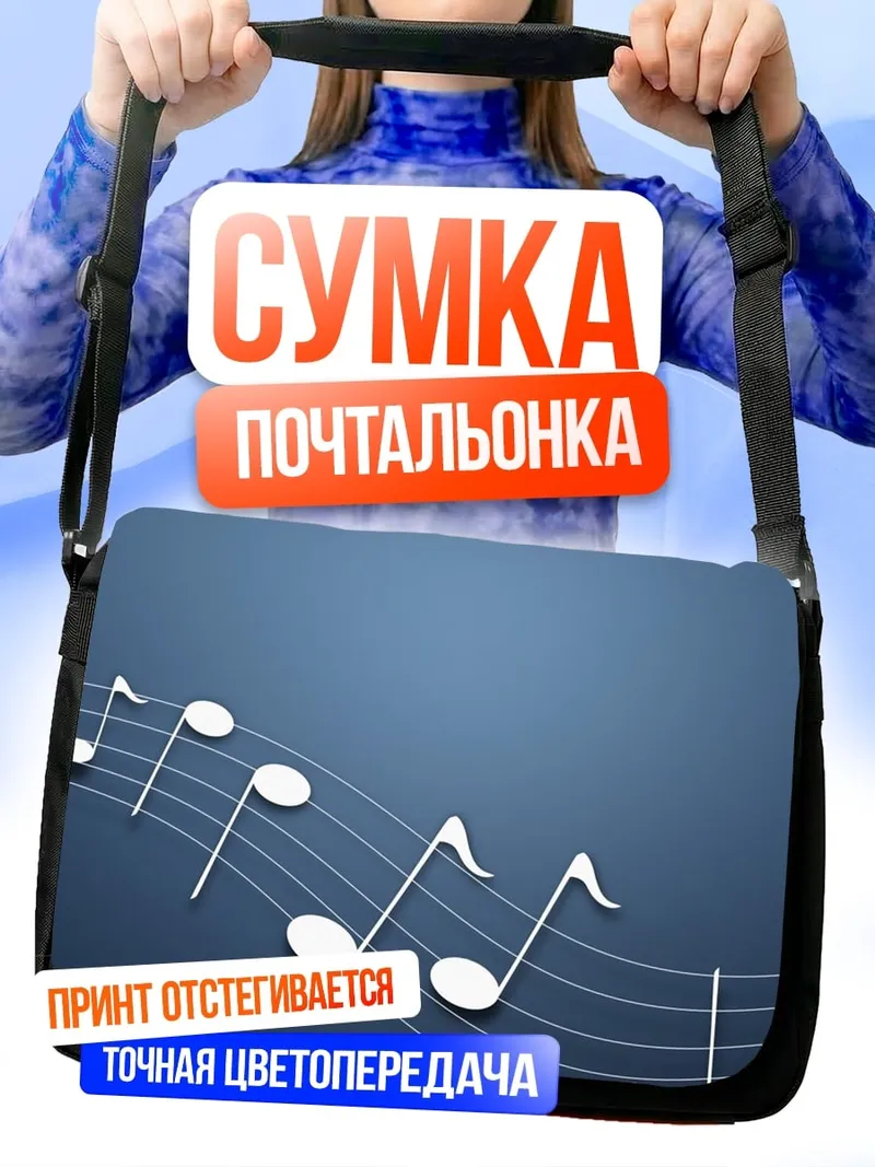 Сумка-почтальонка Музыкальные ноты