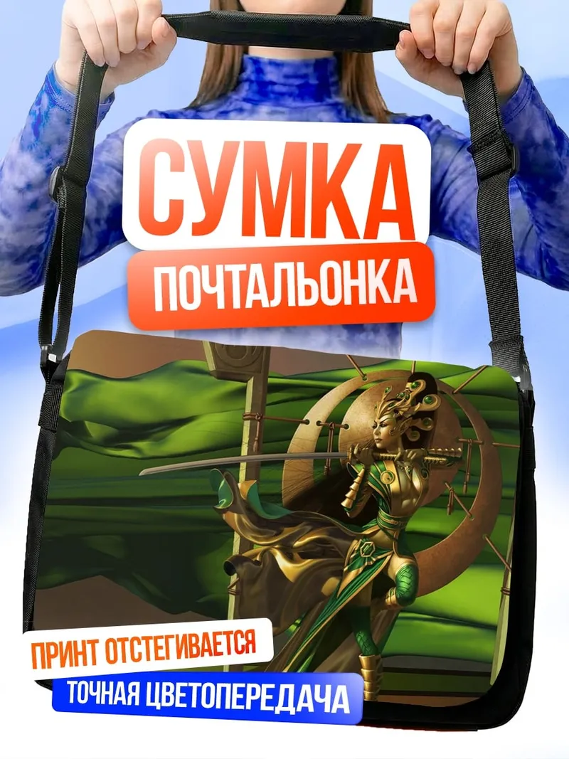 Сумка-почтальонка Золотая воительница