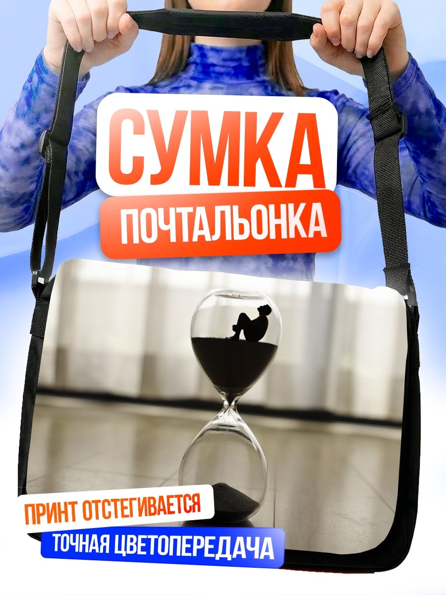 Сумка-почтальонка Песочные часы с человеком