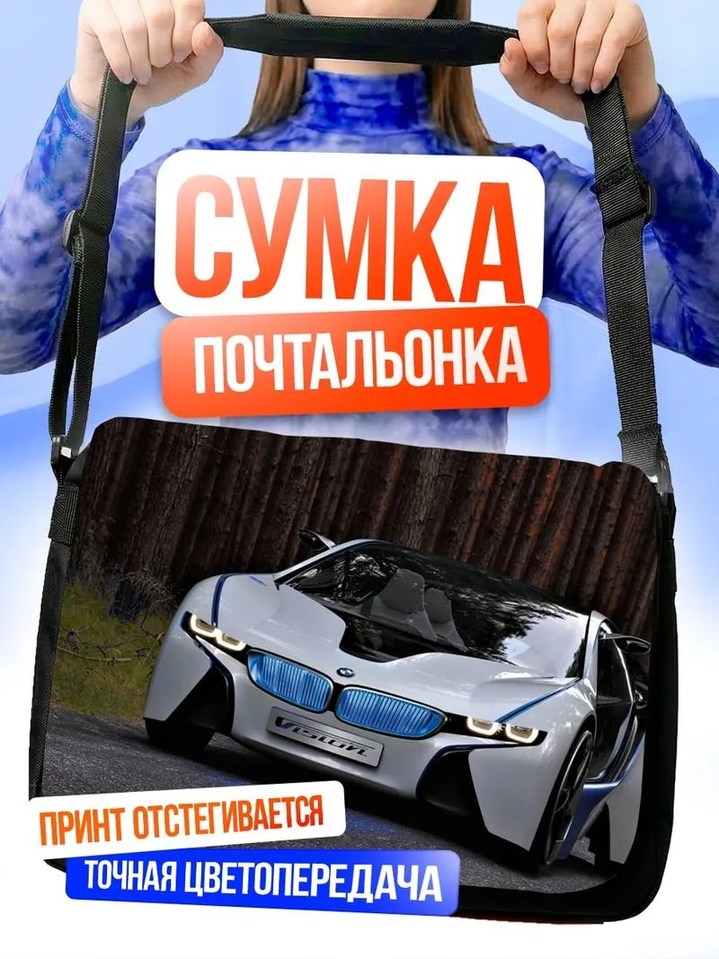 Сумка-почтальонка Концепткар BMW