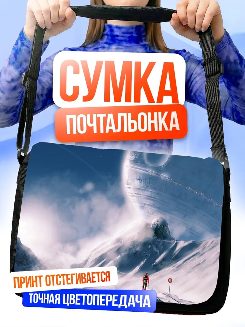 Сумка-почтальонка Снежные горы космос