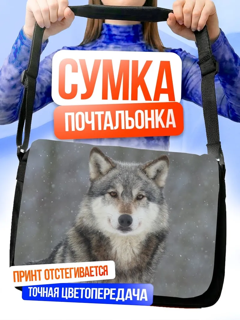 Сумка-почтальонка Волк в снегу