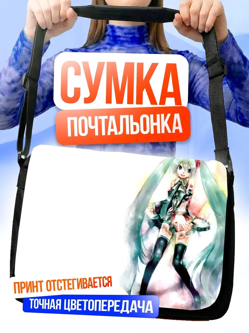 Сумка-почтальонка Аниме девушка Мику