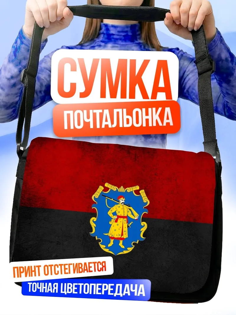Сумка-почтальонка Флаг с гербом