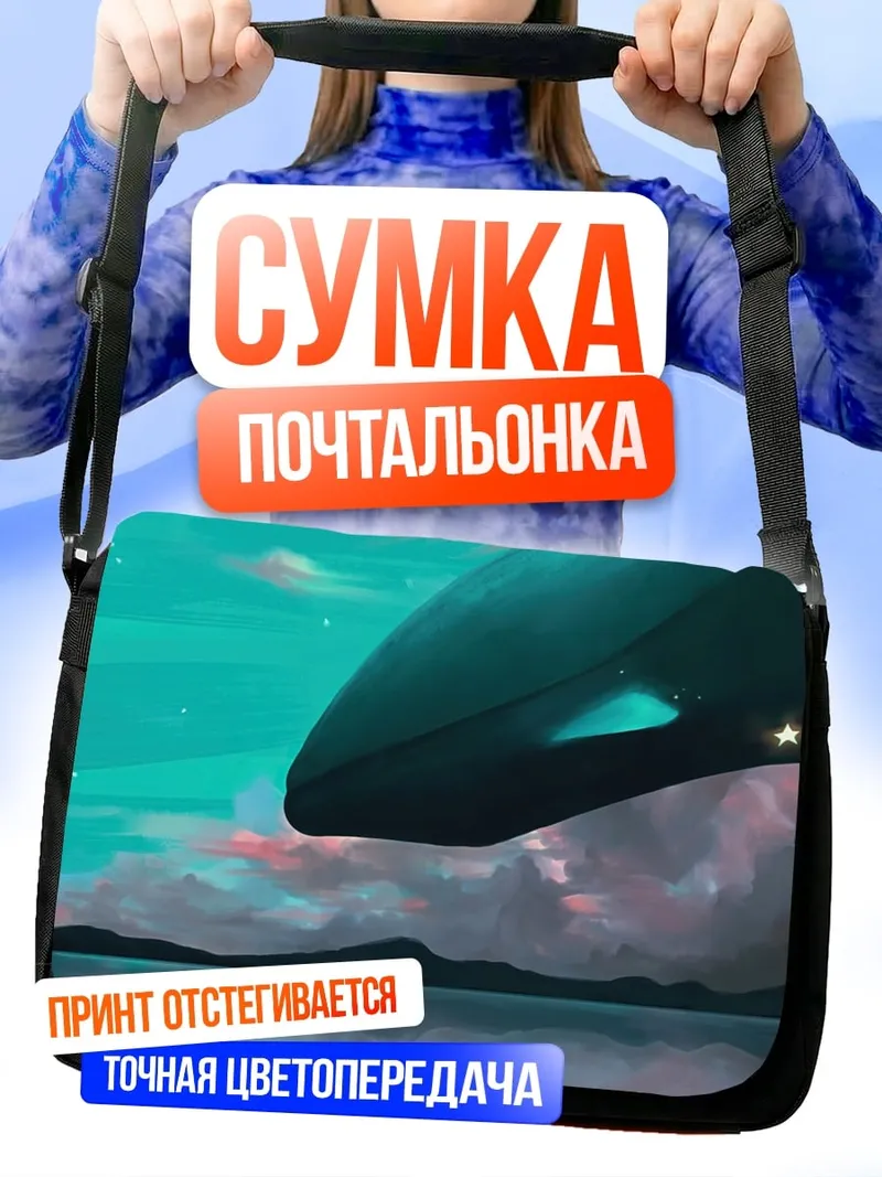 Сумка-почтальонка НЛО над водой