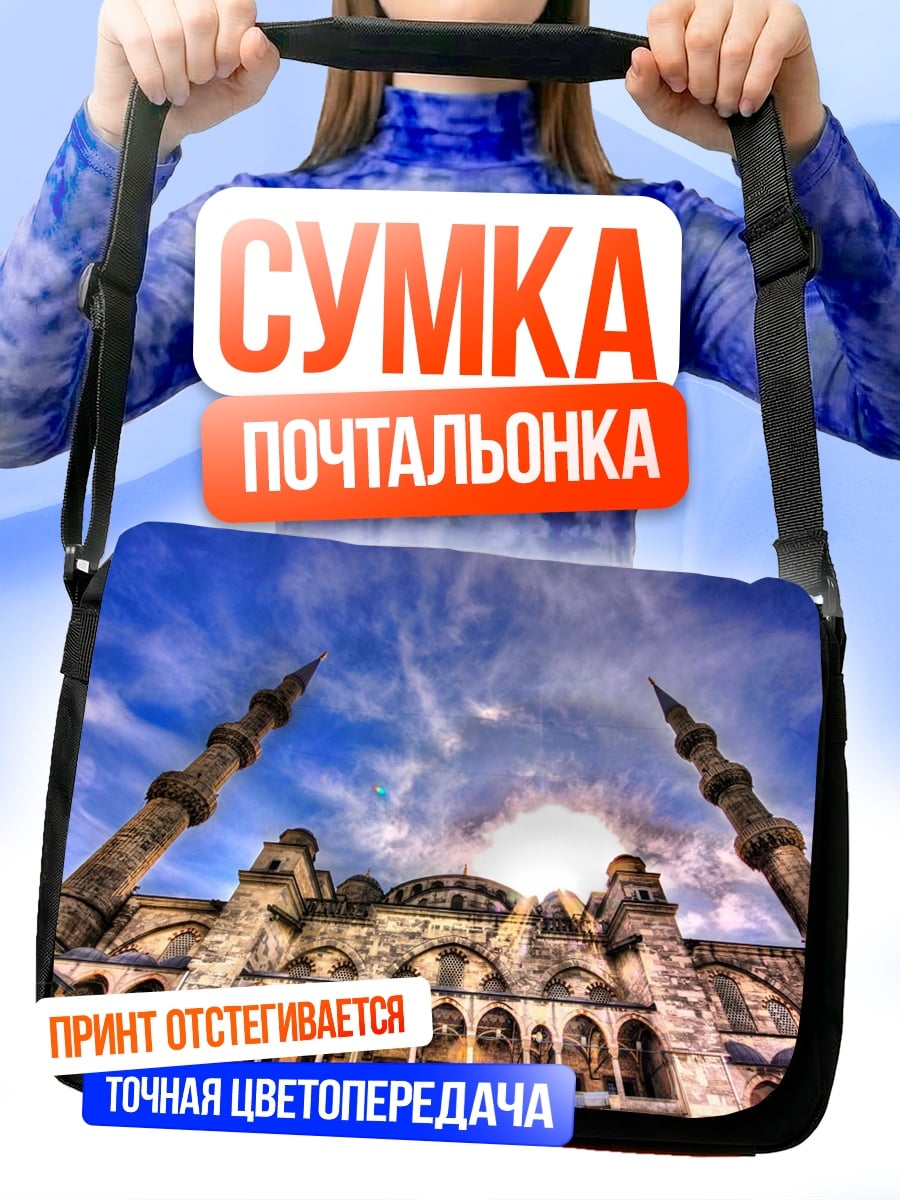 Сумка-почтальонка Голубая мечеть днём