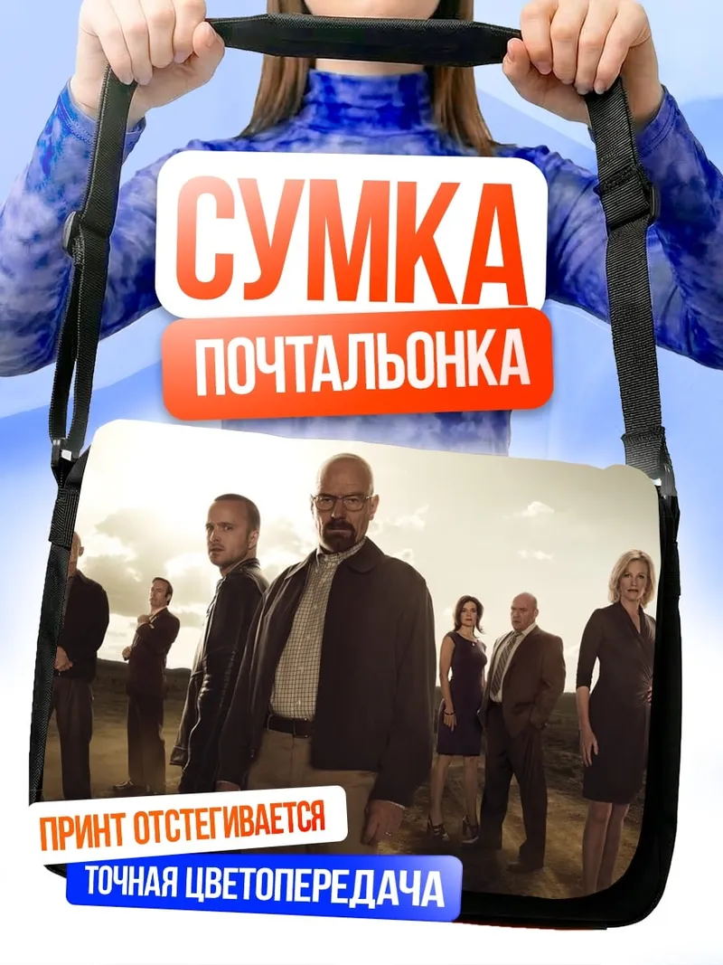 Сумка-почтальонка Команда Breaking Bad