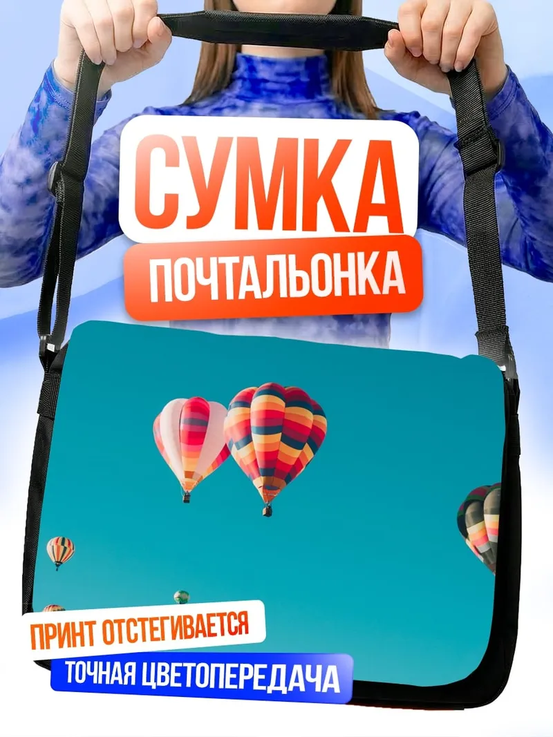 Сумка-почтальонка воздушные шары в небе
