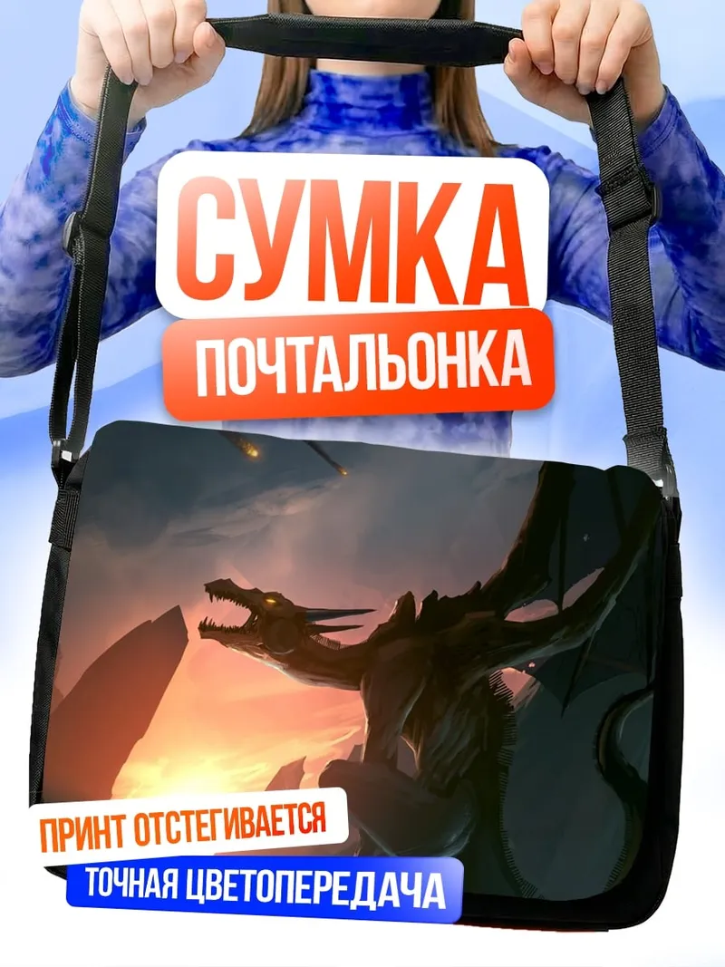 Сумка-почтальонка дракон на закате