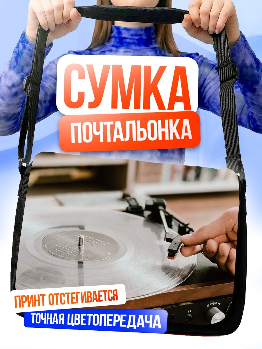Сумка-почтальонка винтажный проигрыватель пластинок