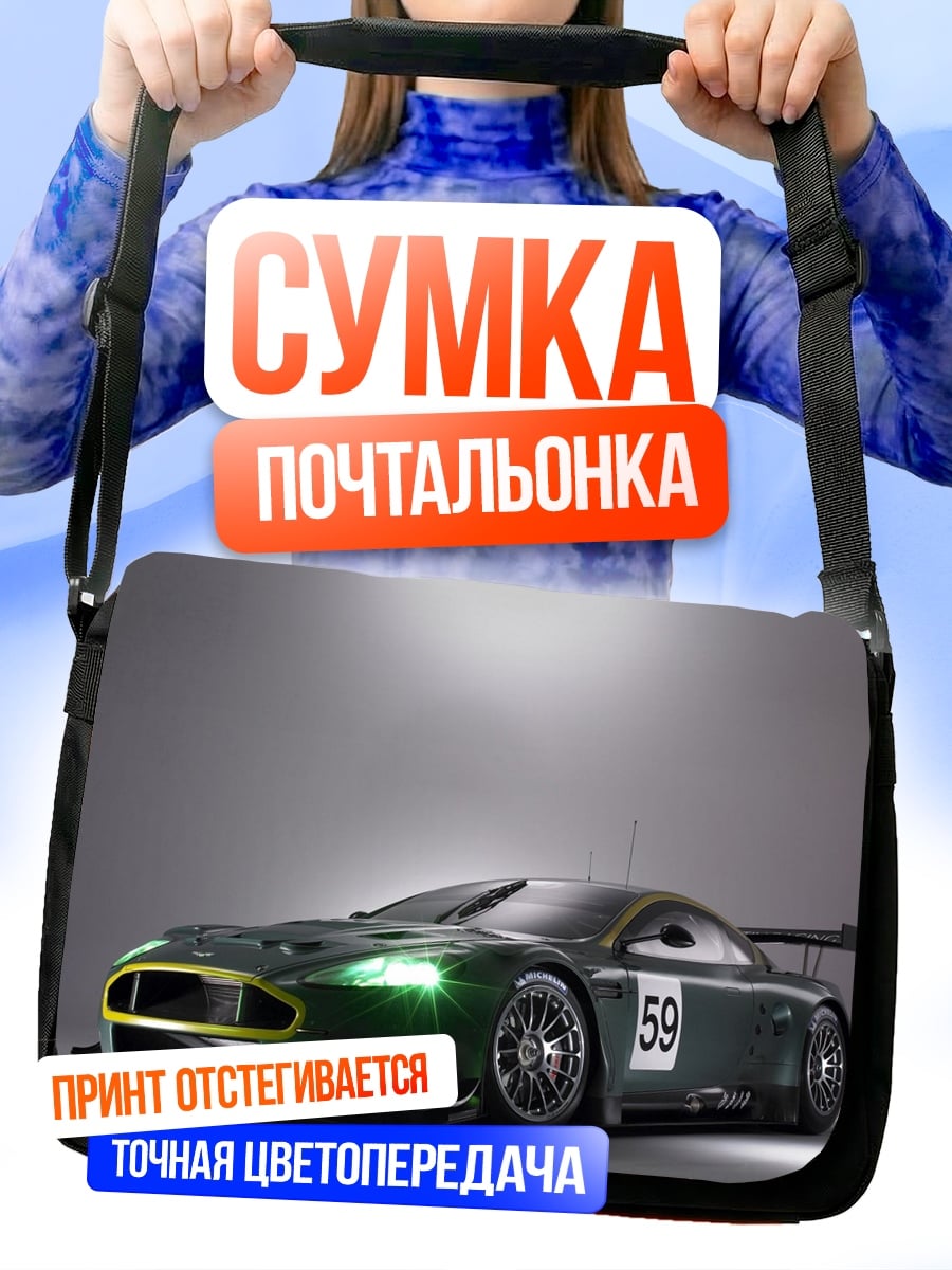 Сумка-почтальонка гоночный автомобиль Aston Martin