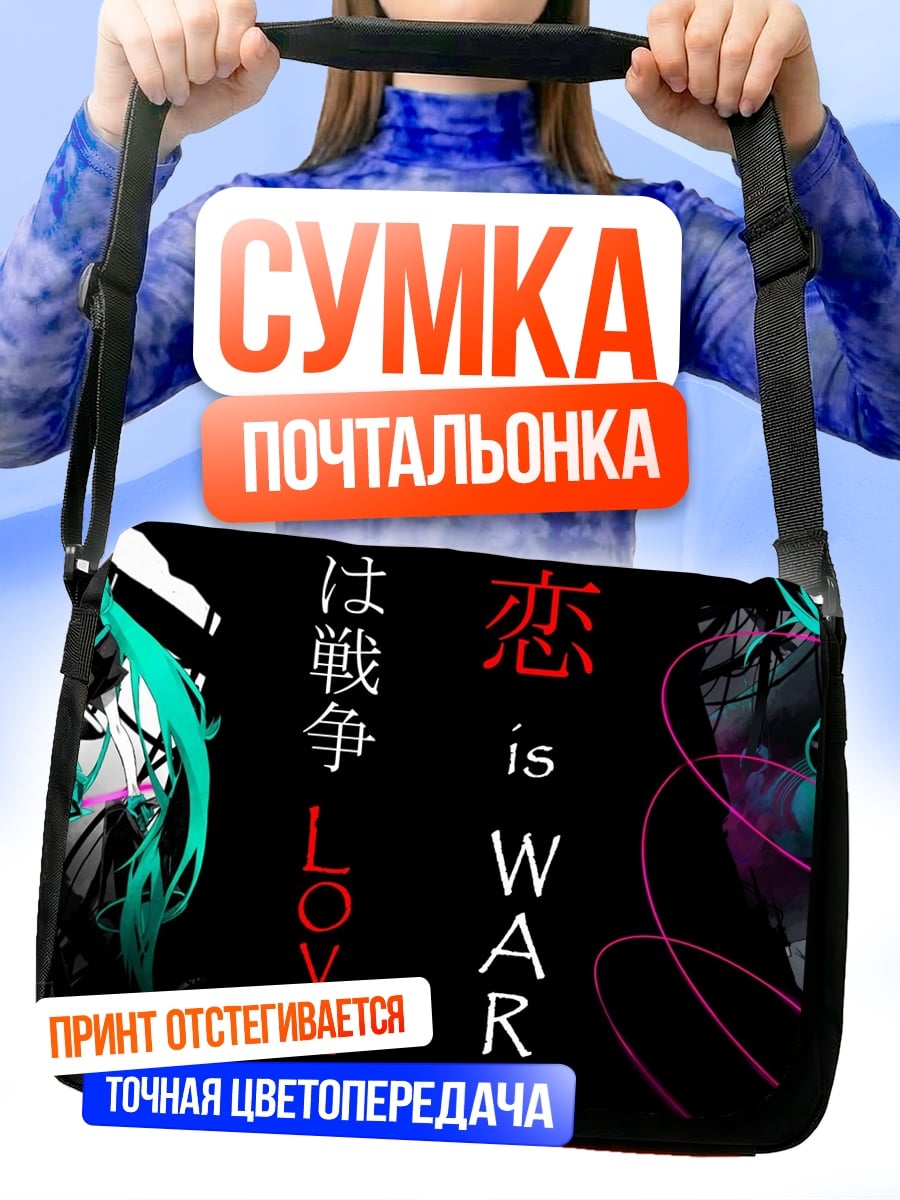 Сумка-почтальонка любовь это война