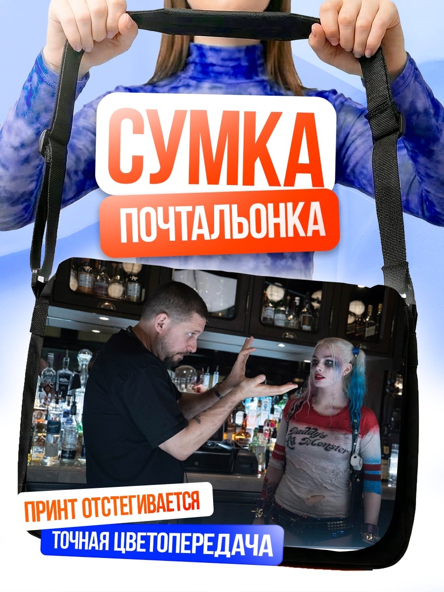 Сумка-почтальонка Харли Квинн и режиссер