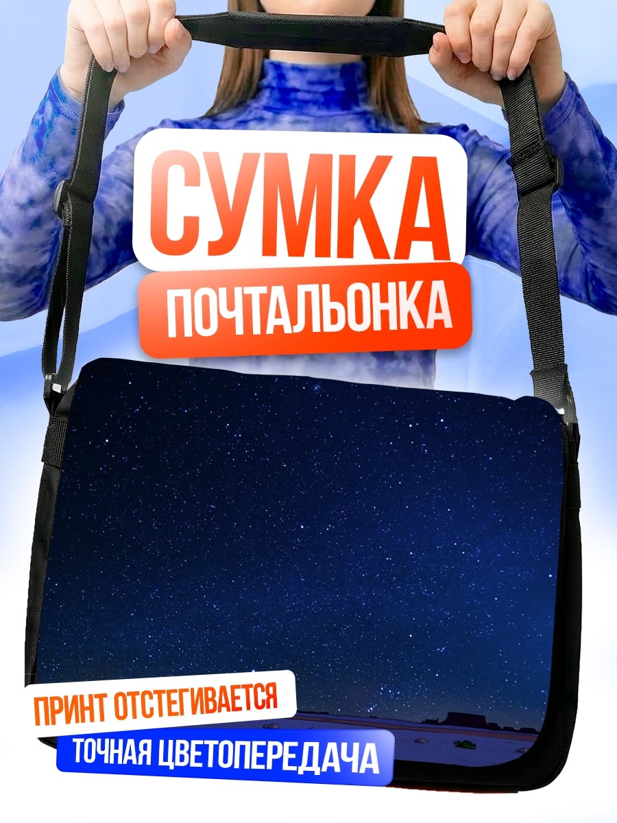 Сумка-почтальонка ночное небо со звездами