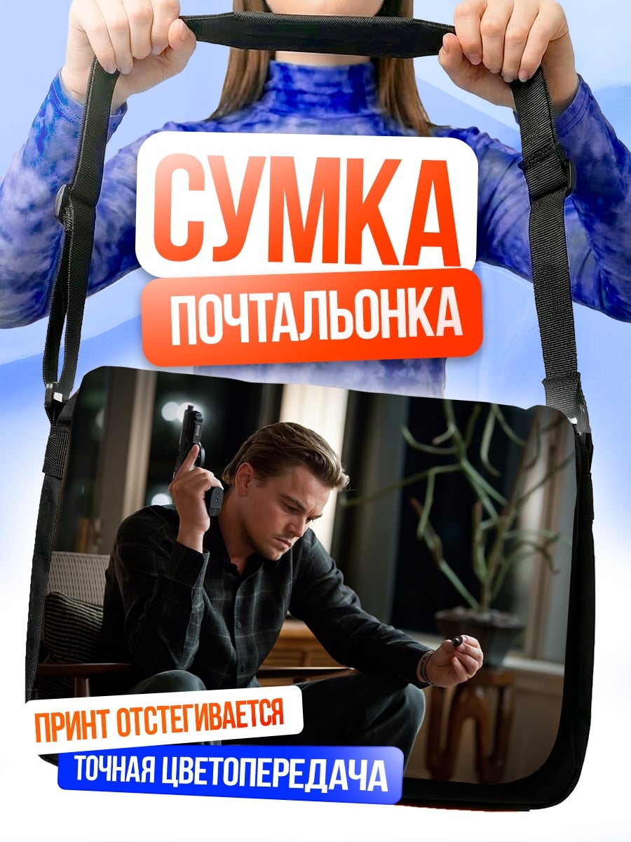 Сумка-почтальонка Леонардо Ди Каприо