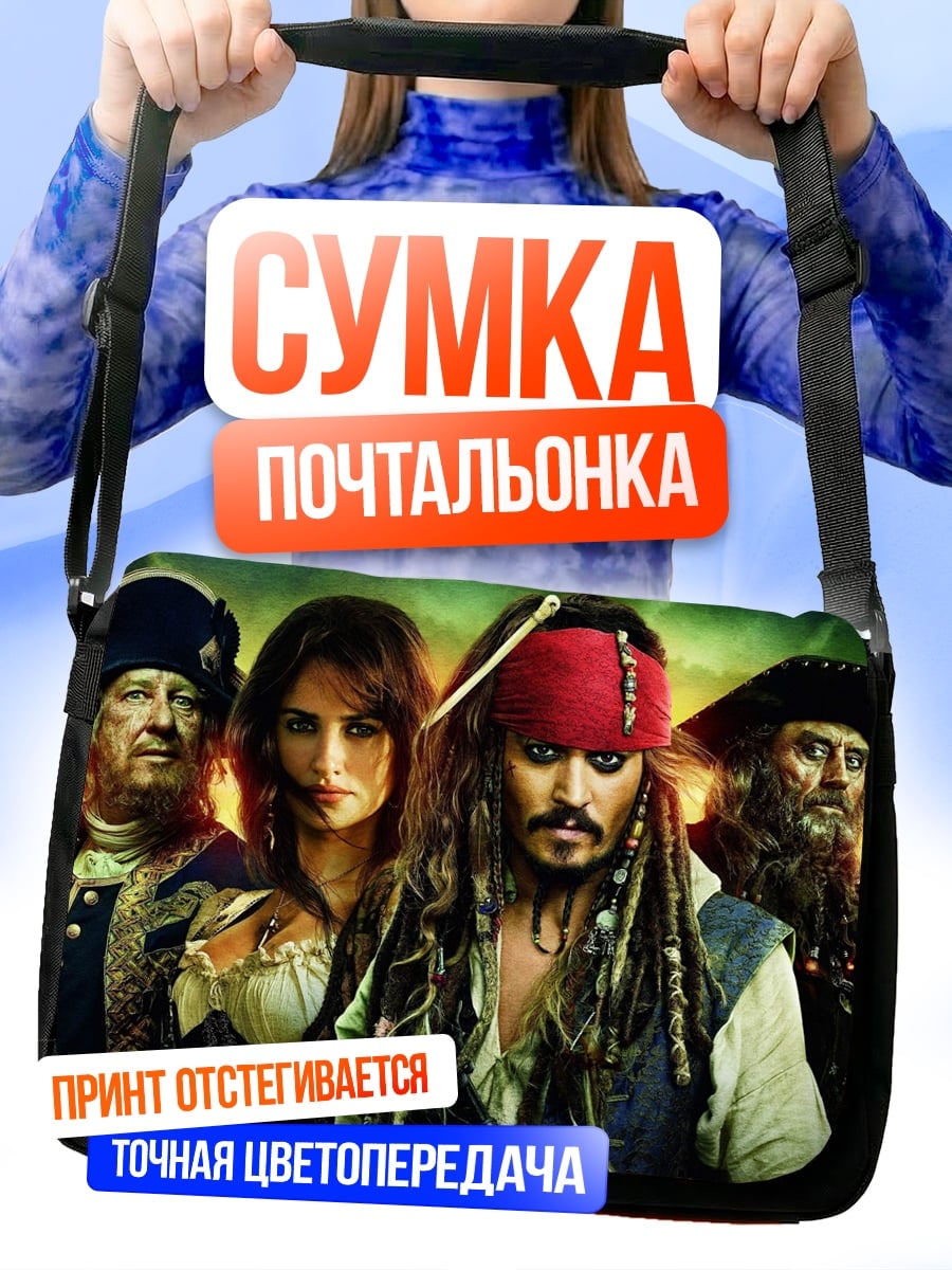 Сумка-почтальонка пираты карибского моря