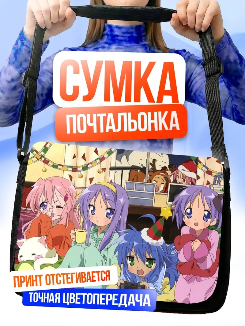 Сумка-почтальонка девушки в пижамах
