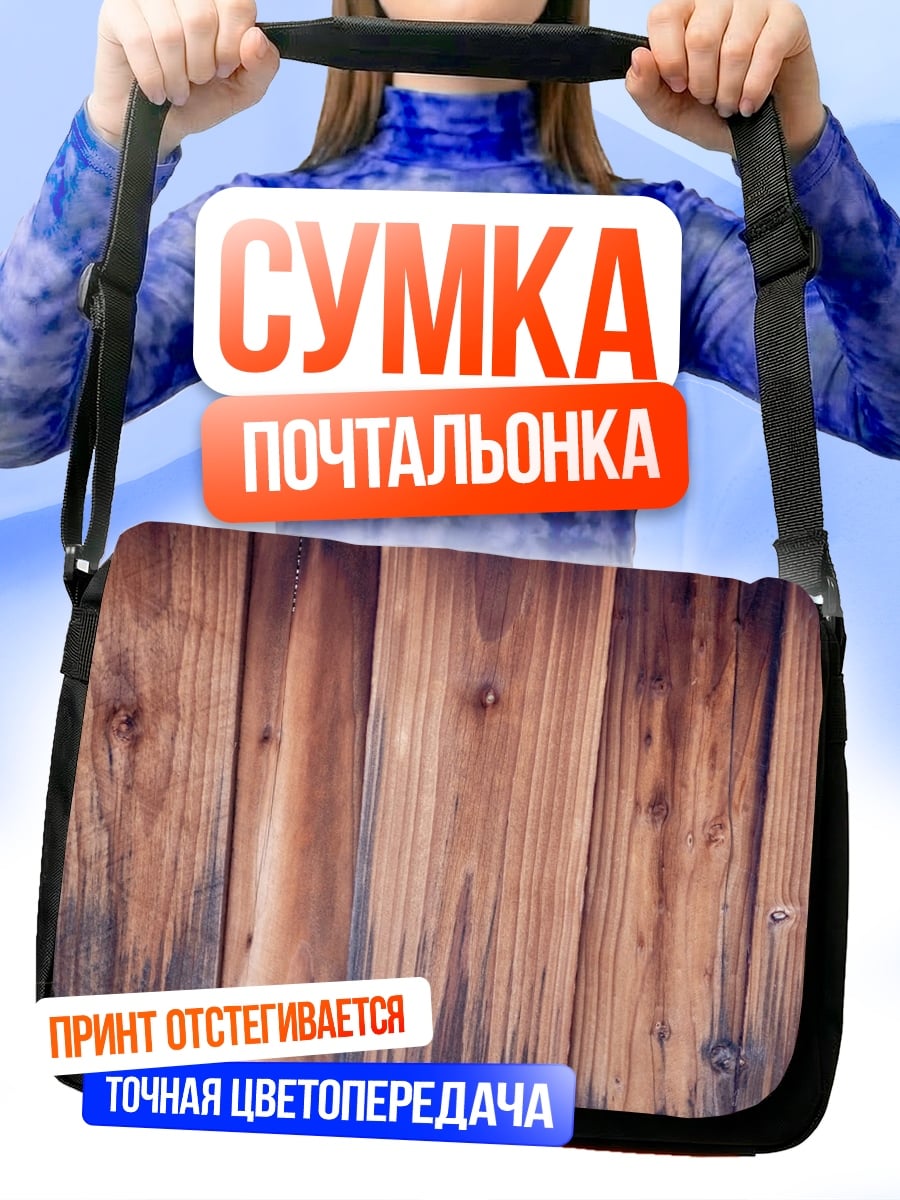 Сумка-почтальонка деревянная текстура