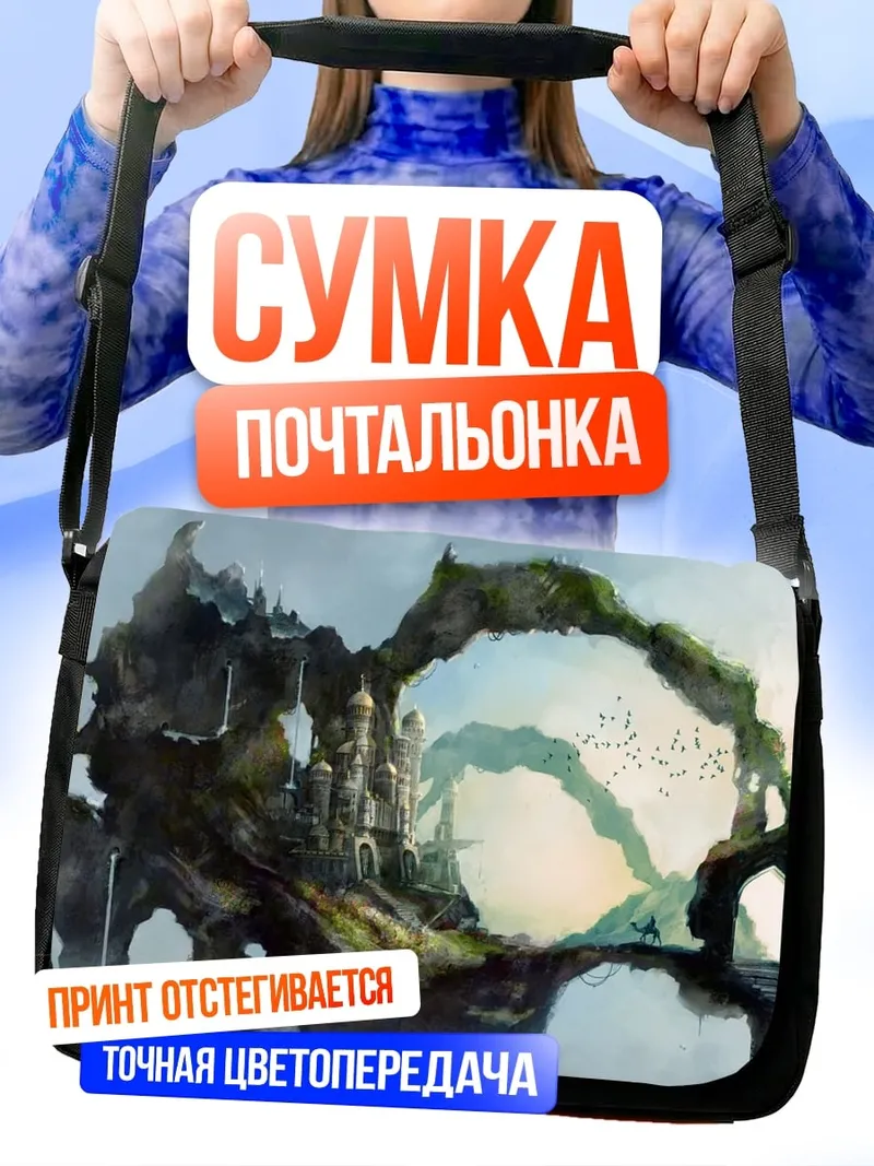 Сумка-почтальонка летающий остров