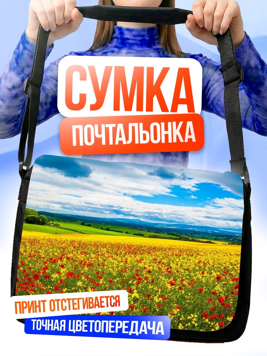 Сумка-почтальонка Поле маков