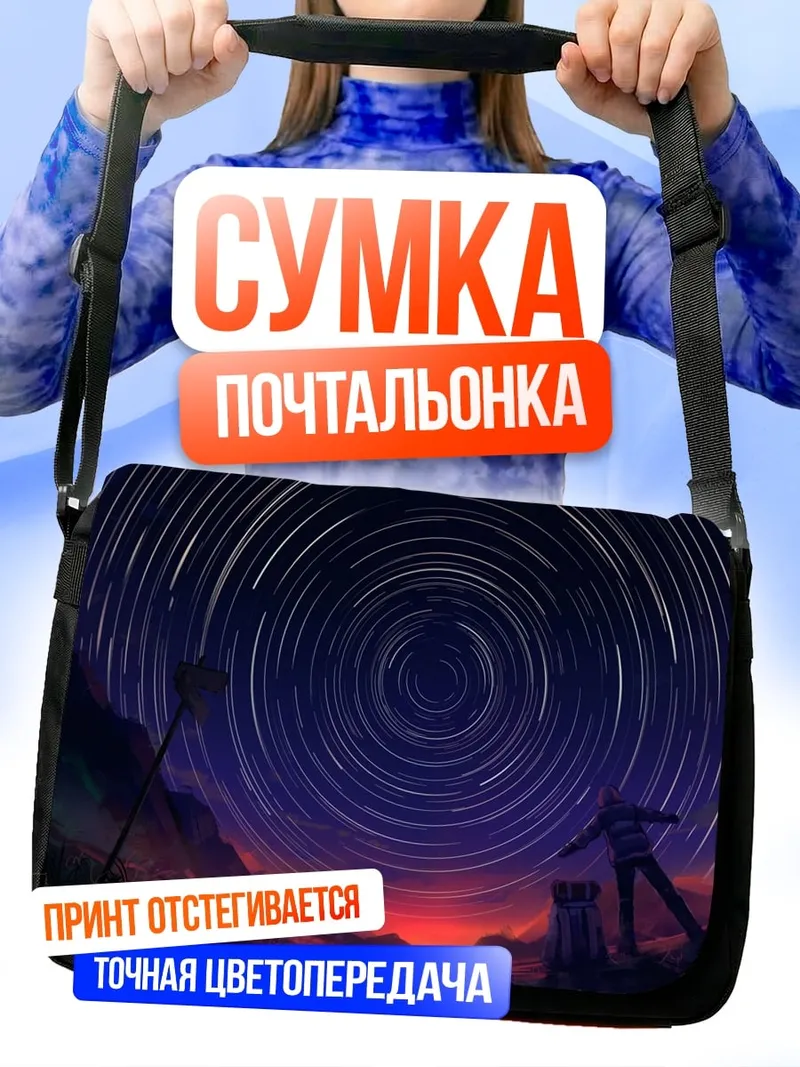 Сумка-почтальонка Звездная спираль