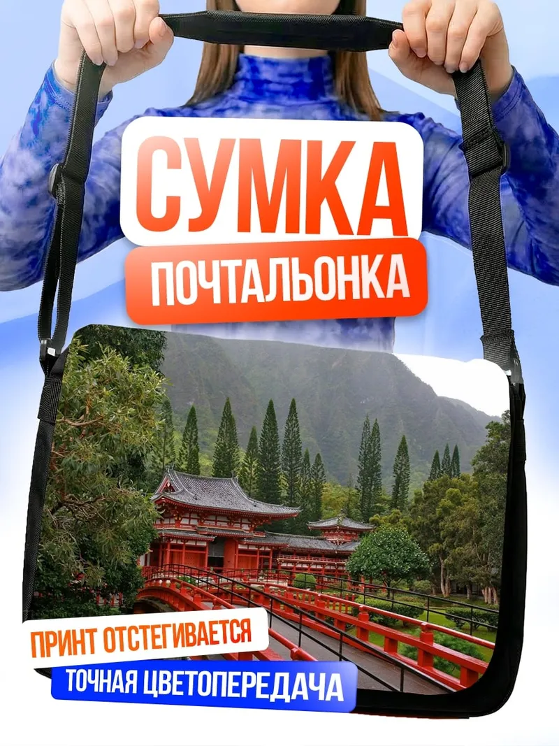 Сумка-почтальонка Японский храм мост