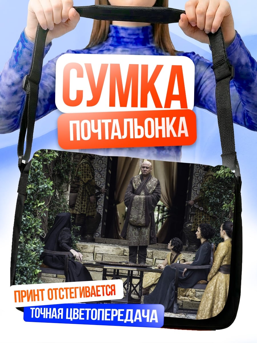 Сумка-почтальонка Игра престолов