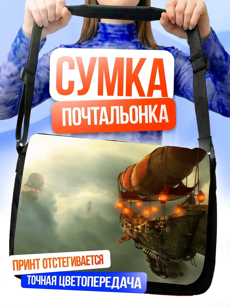 Сумка-почтальонка Небесные корабли