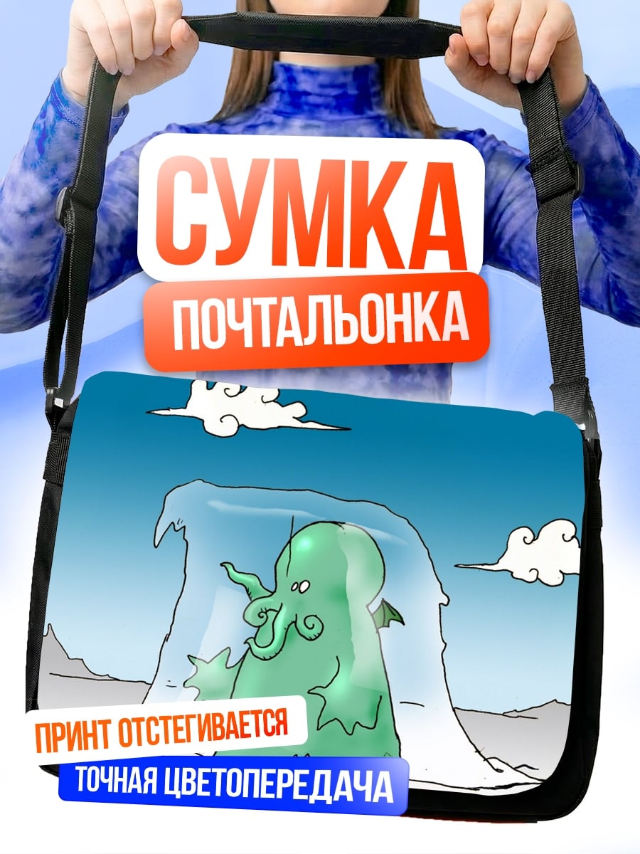 Сумка-почтальонка Замороженный монстр
