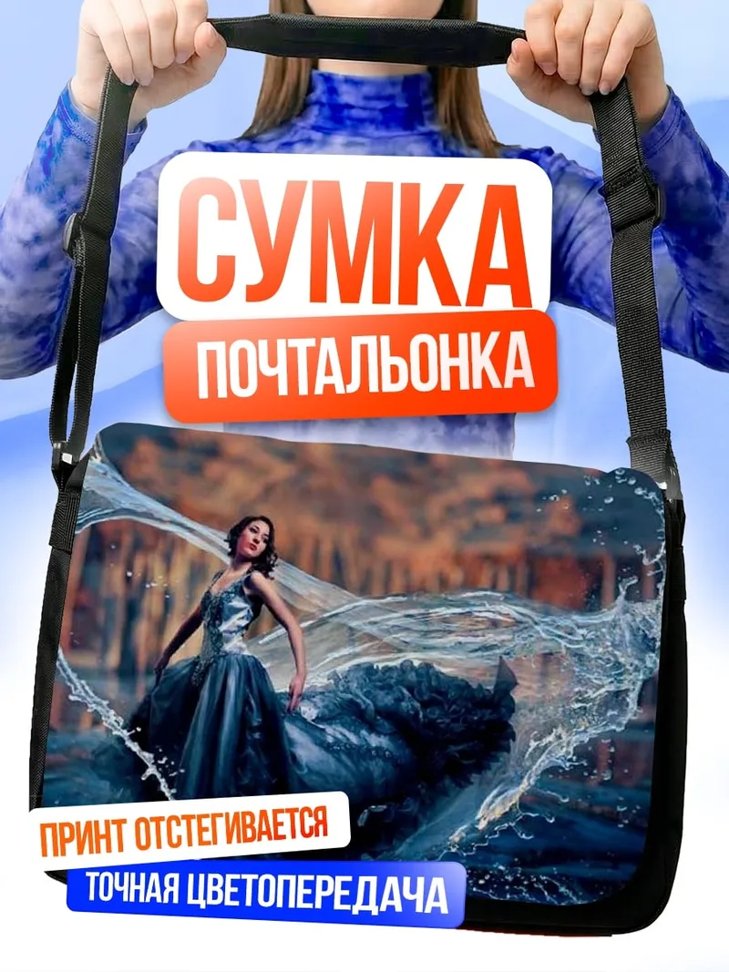 Сумка-почтальонка Девушка в воде