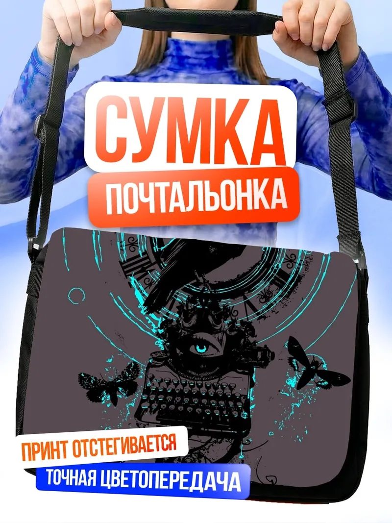 Сумка-почтальонка Ворон печатная машинка