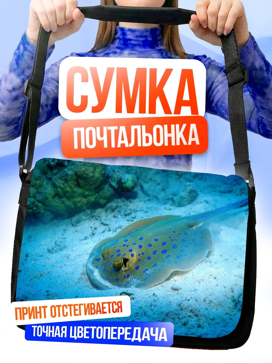 Сумка-почтальонка Синий скат подводный