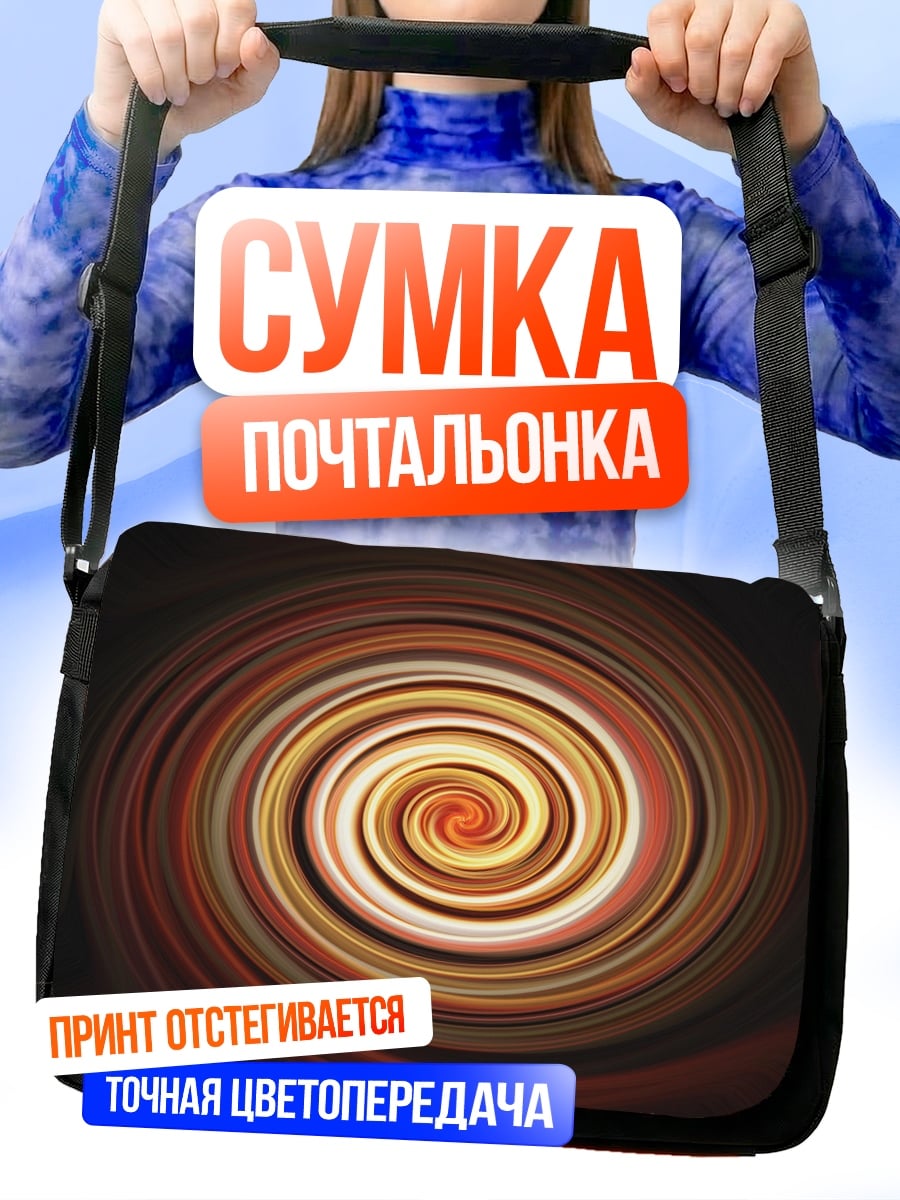 Сумка-почтальонка Спираль цвета