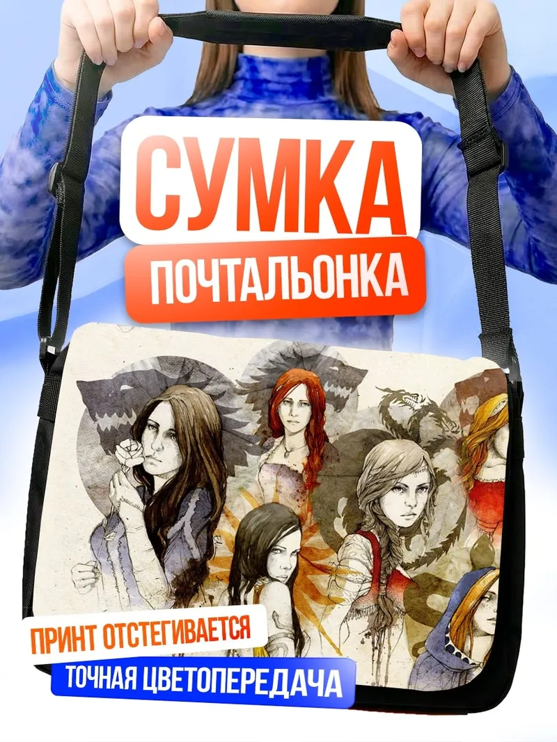 Сумка-почтальонка Женщины и волки
