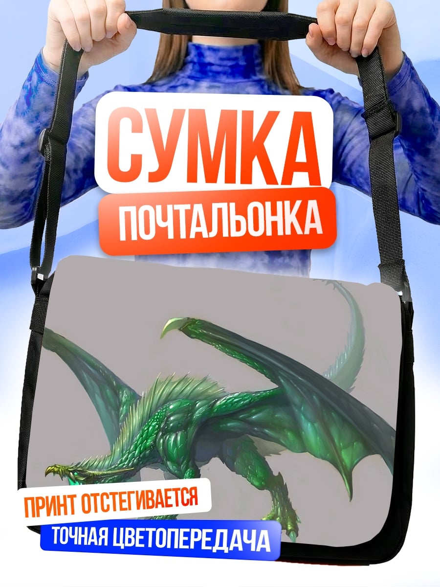 Сумка-почтальонка зеленый дракон