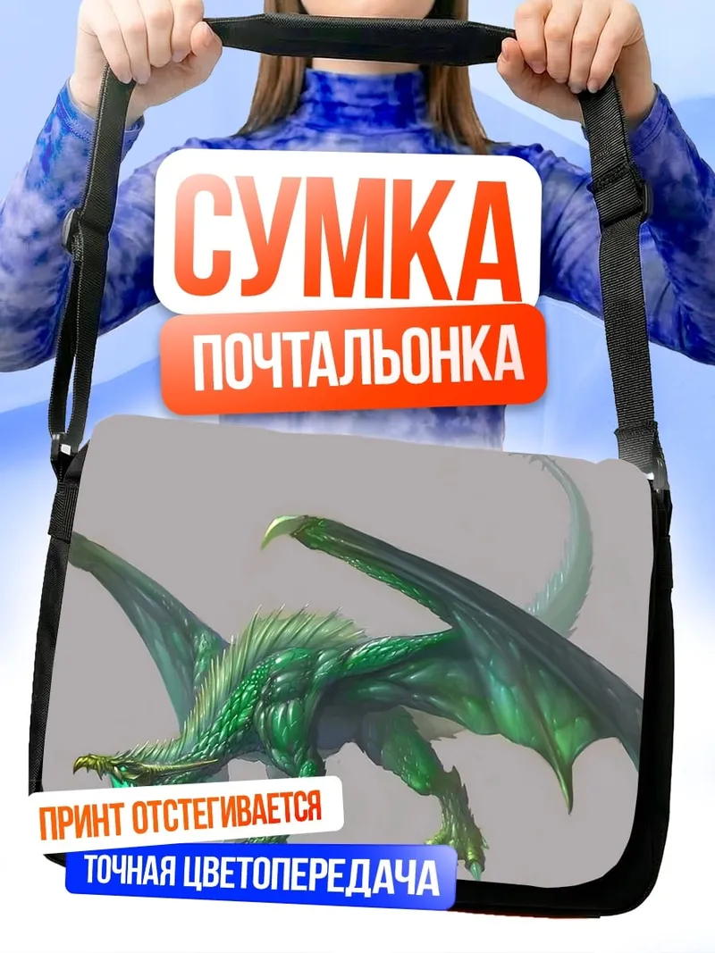 Сумка-почтальонка зеленый дракон