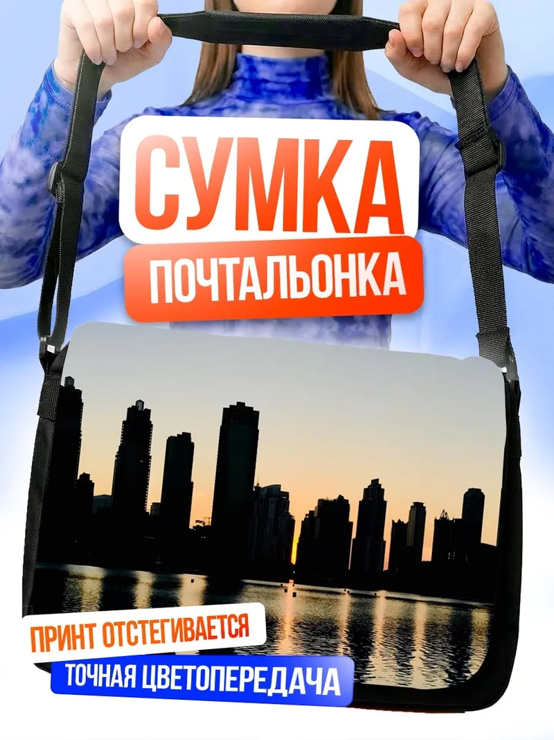 Сумка-почтальонка силуэт города