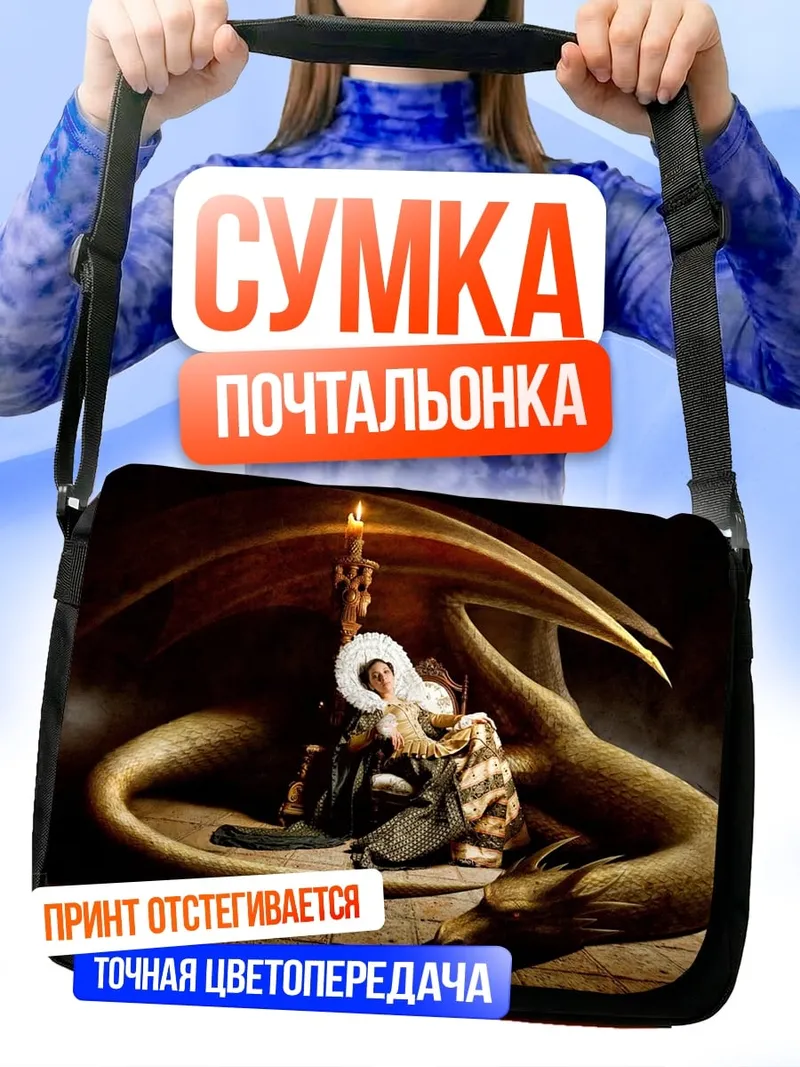 Сумка-почтальонка змеиный трон