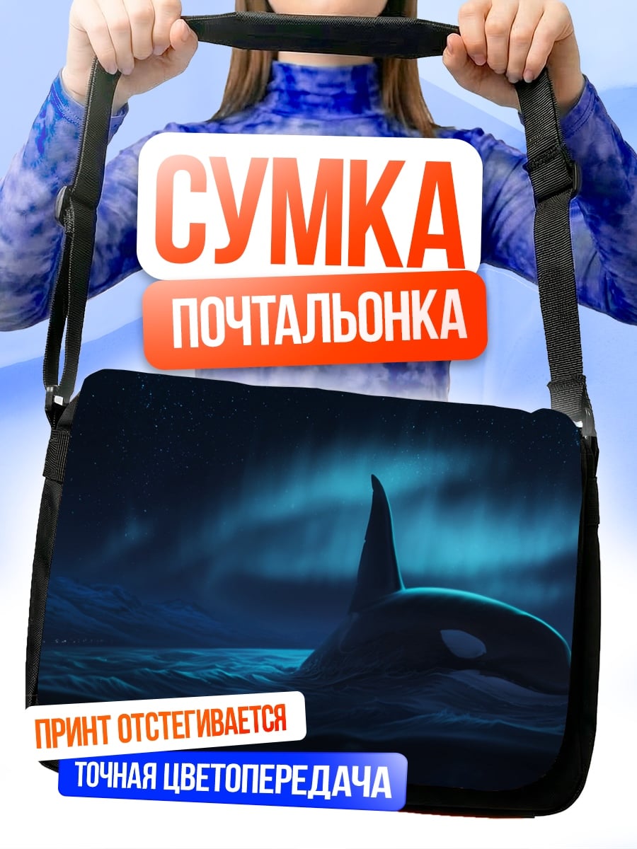 Сумка-почтальонка косатка под северным сиянием