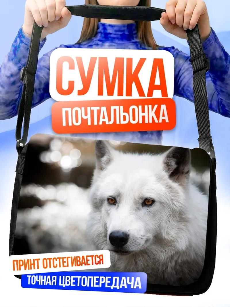 Сумка-почтальонка белый волк смотрит