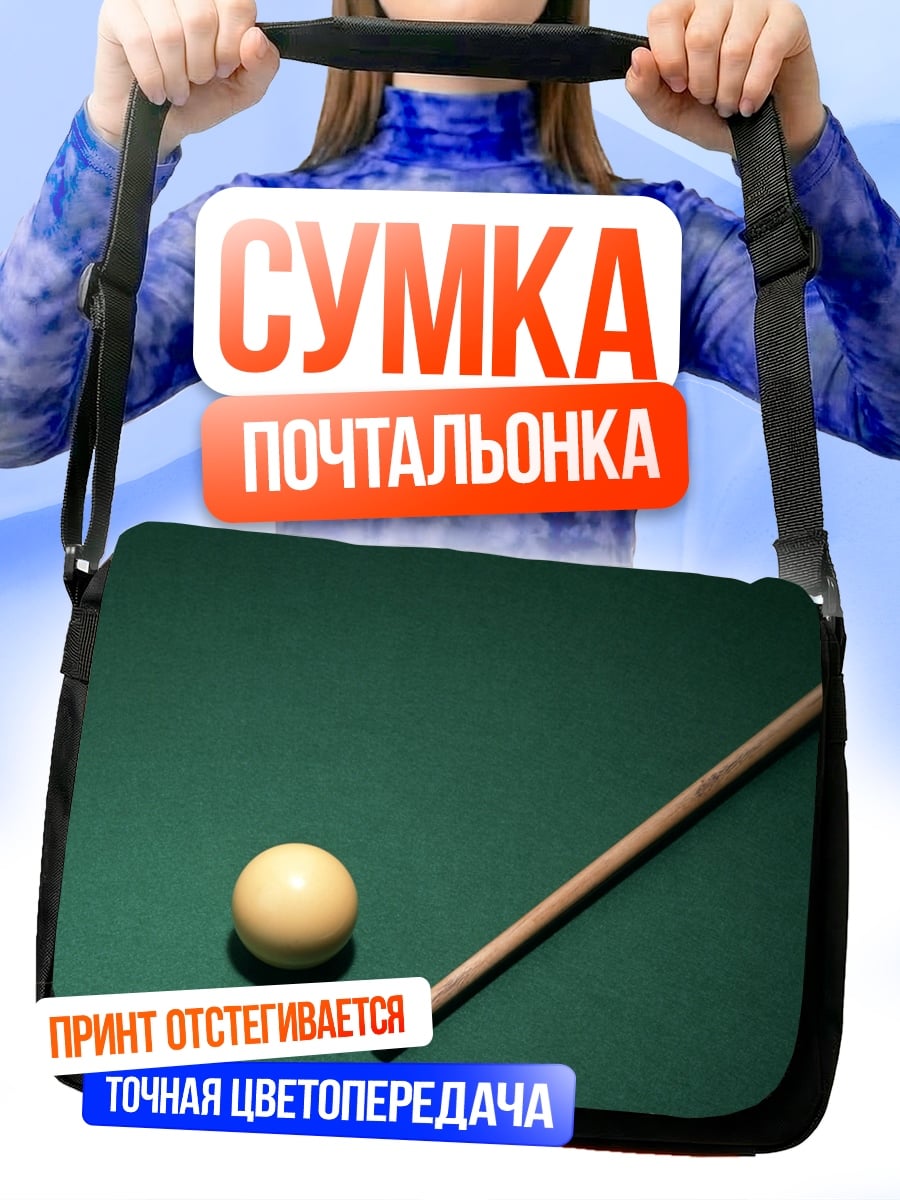 Сумка-почтальонка Бильярдный шар и кий