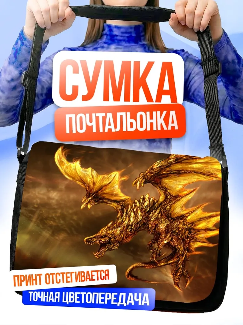 Сумка-почтальонка Золотой дракон