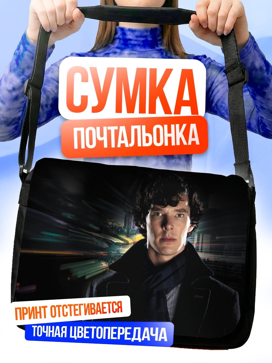 Сумка-почтальонка Шерлок Холмс