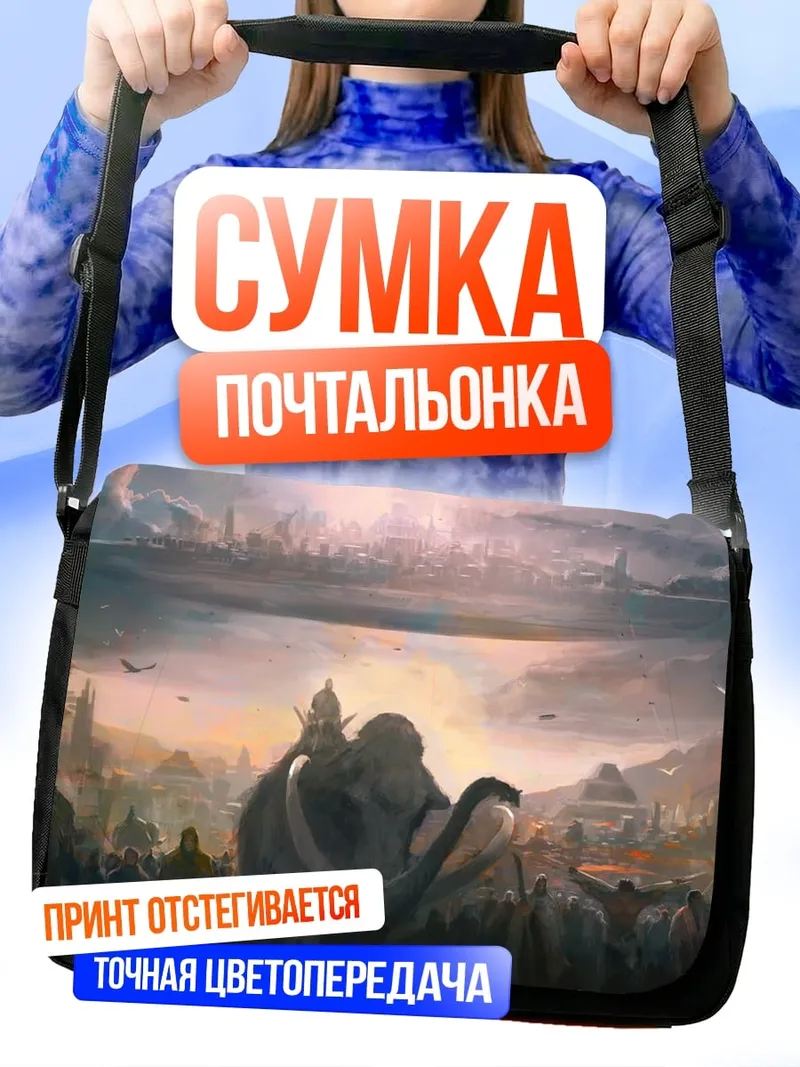 Сумка-почтальонка Шествие мамонта